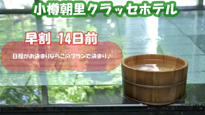 【早割14】14日前→5％引き！小樽観光がメインの方にお勧めの朝食付プラン　※6日前より返金不可
